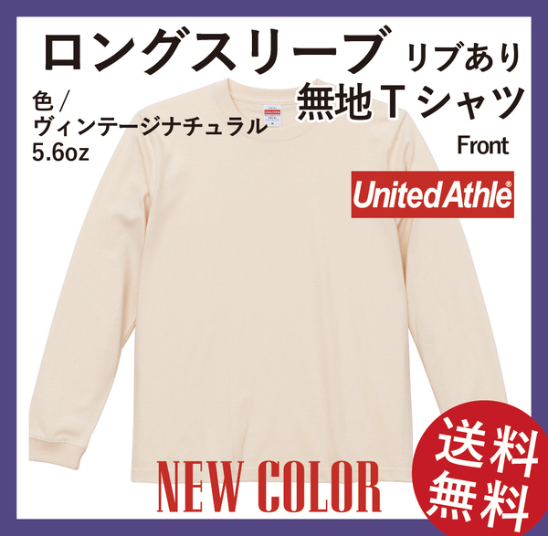 無地ウエア　5011-01ロングスリーブ Tシャツ(リブあり)　Mサイズ　ヴィンテージナチュラル