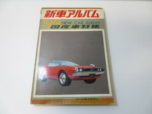 ★売切り　レア！1973年・もう出ません！！！「国産車・新車アルバム・1973年」日刊自動車新聞社・とてもきれい！