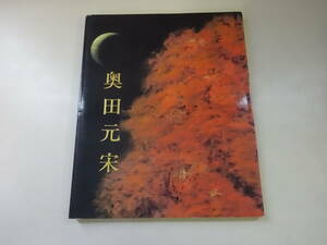 E3Eω　銀閣寺襖絵完成記念　奥田元栄展 図録　読売新聞社　1997年 発行