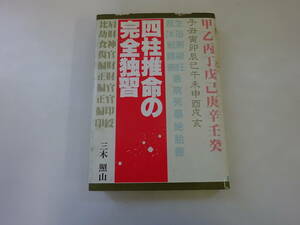 E6Dω　四柱推命の完全独習　三木照山　日本文芸社 　昭和60年 発行