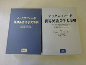 K3Cω 初版本 オックスフォード 世界英語文学大辞典　ジェニー・ストリンガー　河野一郎　DHC　2000年