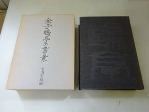 EK1Eω　金子亭の書業　金子亭　昭和54年発行　日貿出版　