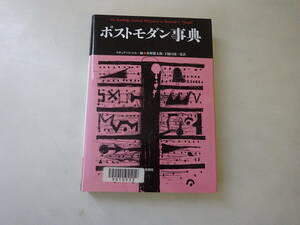 K6Dω　松柏社叢書　言語科学の冒険17　ポストモダン事典 スチュアート・シム　杉野健太郎　下楠昌哉 　松柏社　2007年 発行　