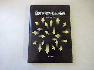 K3Cω 初版本 自然言語解析の基本　田中穂積　産業図書　平成元年