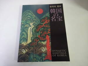 G3Eω　図録　韓国の名宝　東京国立博物館　大阪歴史博物館　NHK　2002 発行