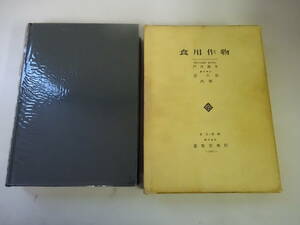 G3Bω　食用作物 　戸苅義次　菅六郎　養賢堂　昭和42年 発行