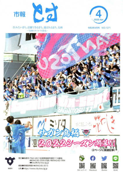 送料無料　２部　市報とす　２０２２年４月号　表紙　サガン鳥栖　２０２２年シーズン開幕