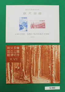 極美品！第一国立公園 1955年発行秩父多磨国立公園郵便切手 小型シートタトゥー付きカタログ価格5,000円　№S-092