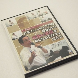 O177【即決・送料無料】王 東順セミナー 感動の演出があなたのビジネスを変える! [DVD] 元フジテレビゼネラルプロデューサー