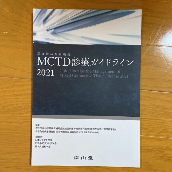 裁断済み　MCTD(混合性結合組織病)診療ガイドライン 2021