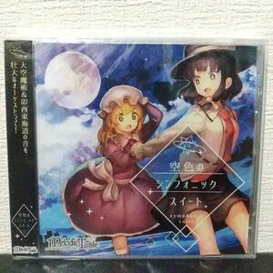 【CD】空色のシンフォニック・スイート / Melodic Taste　東方系同人音楽CD。(秘封倶楽部)