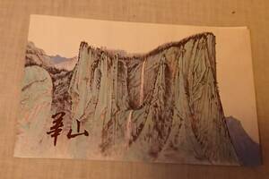 中華人民郵政切手「華山」　1989年発行　　アンティーク　コレクション　