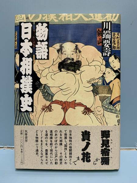 物語　日本相撲史　　著：川端要壽　　発行：筑摩書房