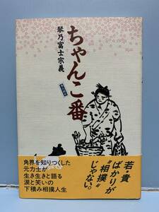 ちゃんこ番　　著：琴乃富士宗義　　発行：飛鳥新社