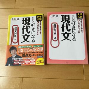 大学入試 出口の好きになる現代文 倫理入門編 上下セット 出口汪 水王舎