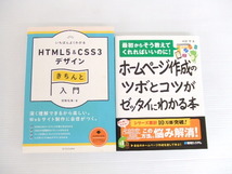 【お買得】★ホームページ関連本2冊セット★①HTML5＆CSS3デザインきちんと入門　②ホームページ作成のツボとコツがゼッタイにわかる本　_画像1