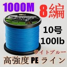 高強度PEライン 10号100lb 1000m巻き 8編 ライトブルー 藍 単色 シーバス 投げ釣り ジギング エギング タイラバ 船エギング 8本編み_画像1