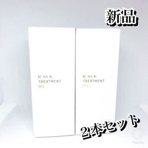 ★新品★ RMK Wトリートメントオイル 50ml 2本セット