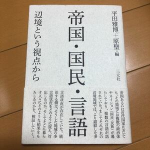 【毎週末倍! 倍! ストア参加】 帝国国民言語 辺境という視点から/平田雅博/原聖 【参加日程はお店TOPで】