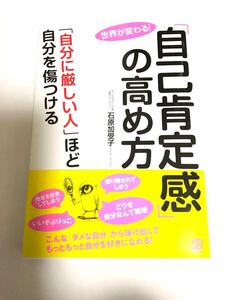 「自己肯定感」 の高め方 「自分に厳しい人」 ほど自分を傷つける 世界が変わる! /石原加受子
