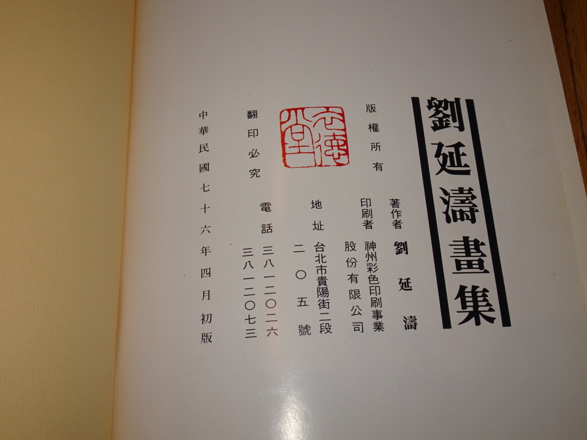 Rarebookkyoto o465 台北台湾 渡海画家 劉延涛画集 未使用 1987年頃 魯 ...
