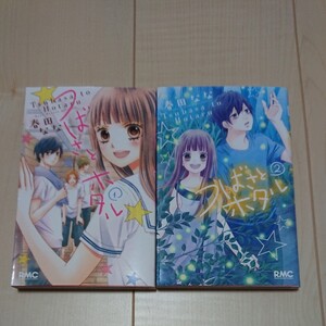 つばさとホタル 2巻セット