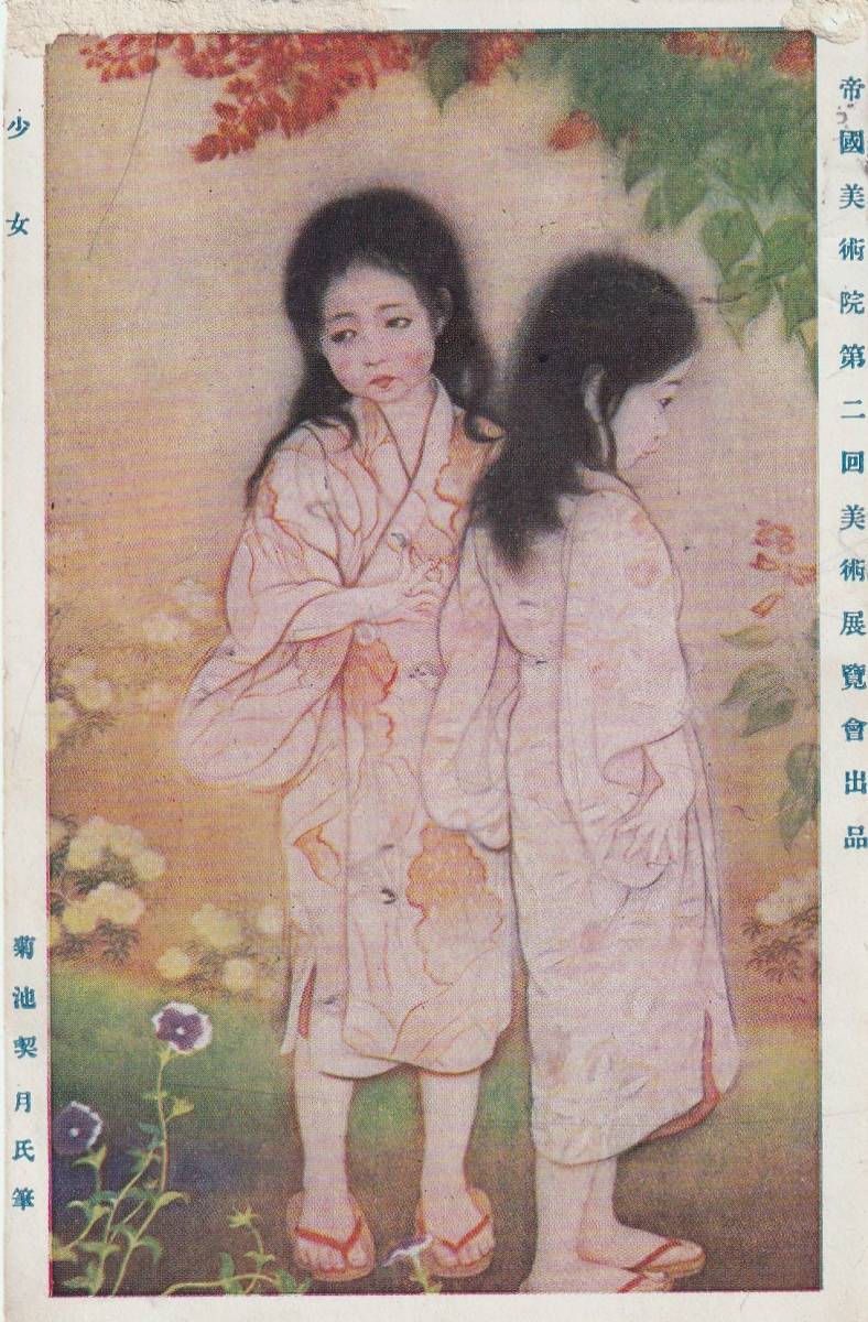 Kikuchi Keigetsu Girl exposée à la deuxième exposition d'art de l'Académie impériale d'art ★ Illustration de peinture ★ Taisho et début Showa ★ Entièrement ★ Carte postale ancienne d'avant-guerre ★ n2448, antique, collection, marchandises diverses, Carte postale