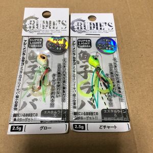 2個セット 2.5g ルーディーズ 魚子ラバ 送料84円 どチャート、グロー