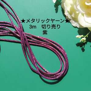 紫★メタリックヤーン★3m★切り売り★幅約２mm★シルバーヤーン キャンバス手芸 ５円玉手芸 巻き巻きキューピー つまみ細工 ハンドメイド