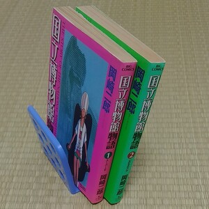 国立博物館物語1~2巻(マンガ・古本)、岡崎二郎 作品