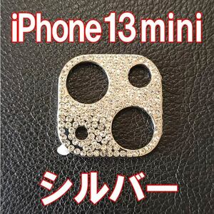 iPhone13 mini 専用 カメラレンズカバー シルバー ラインストーン キラキラ レンズ保護 カメラ保護