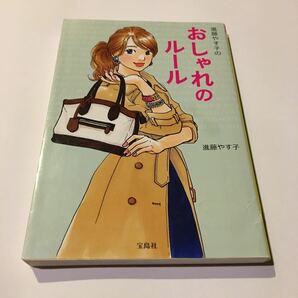 進藤やす子のおしゃれのルール 宝島ＳＵＧＯＩ文庫／進藤やす子 (著者)