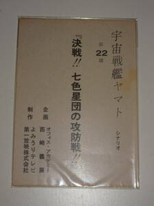 [ Uchu Senkan Yamato 22 story decision war 7 color star .. .. war!] scenario script * west cape . exhibition * Matsumoto 0 .