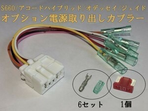 【HONDA電源カプラーA】☆彡ETCなどの電源取り出しに☆彡S660 JW5 カプラー コネクタ キット 検) カスタム DIY リバース