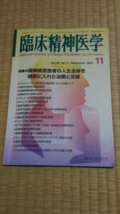 臨床精神医学　2021年11月　精神疾患患者の人生全体を視野に入れた治療と支援　メンタルヘルス　ネコポス匿名配送