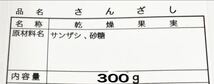 無添加！！ドライサンザシ 300g ドライフルーツ さんざし_画像2