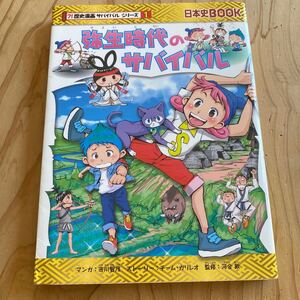 弥生時代のサバイバル 日本史BOOK 歴史漫画サバイバルシリーズ1/チームガリレオ (著者) 市川智茂河合敦