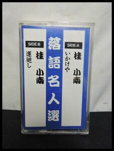  落語名人選 桂小南 いかけや 運廻し カセットテープ 中古