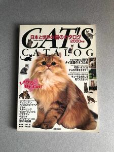 ★日本と世界の猫カタログ　2000年版　成美堂出版