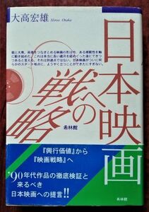 「日本映画への戦略」大高宏雄／希林館