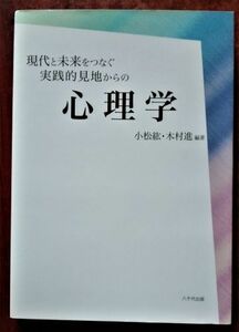 「現代と未来をつなぐ実践的見地からの心理学」編著：小松紘・木村進／八千代出版