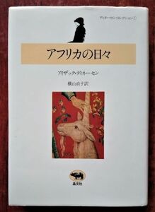 「アフリカの日々」アイザック・ディネーセン／横山貞子・訳／晶文社〔ディネーセン・コレクション１〕