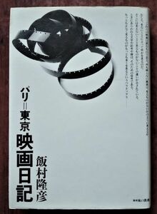 「パリ＝東京 映画日記」飯村隆彦／書肆 風の薔薇