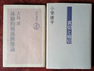 「朝日選書38　体験的戦後映像論」大島渚・朝日新聞社／「哀切と痛切」小栗康平・径書房