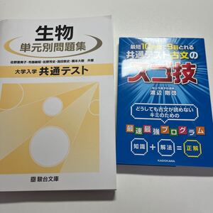 駿台 生物 問題集 共通テスト 古典 スゴ技