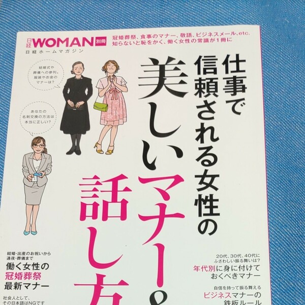 仕事で信頼される女性の 美しいマナー＆話し方 日経ＷＯＭＡＮ別冊日経ホームマガジン／ビジネス経済