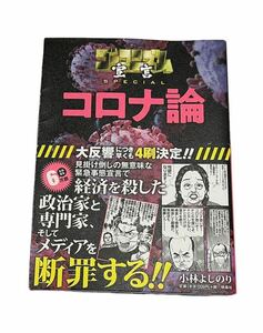 大反響 コロナ論 小林よしのり 扶桑社 ゴーマニズム宣言 コロナ脳との闘い