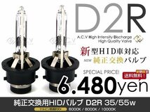 【送料無料】 HIDバルブ D2R 35W エスティマ ESTIMA MCR、ACR30/40系 H11.12～H15.4 ロービーム 【HID バーナー ヘッドライト キセノン_画像1