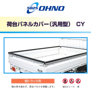 【大型商品】 大野ゴム工業 OHNO 荷台 パネルカバー CY-0081AN 日産 クリッパー U71T U72T 荷台プロテクター 軽トラック 軽トラ