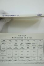 h2C083Z7 貨幣セット 1987年 昭和62年 大蔵省造幣局 ミントセット_画像10